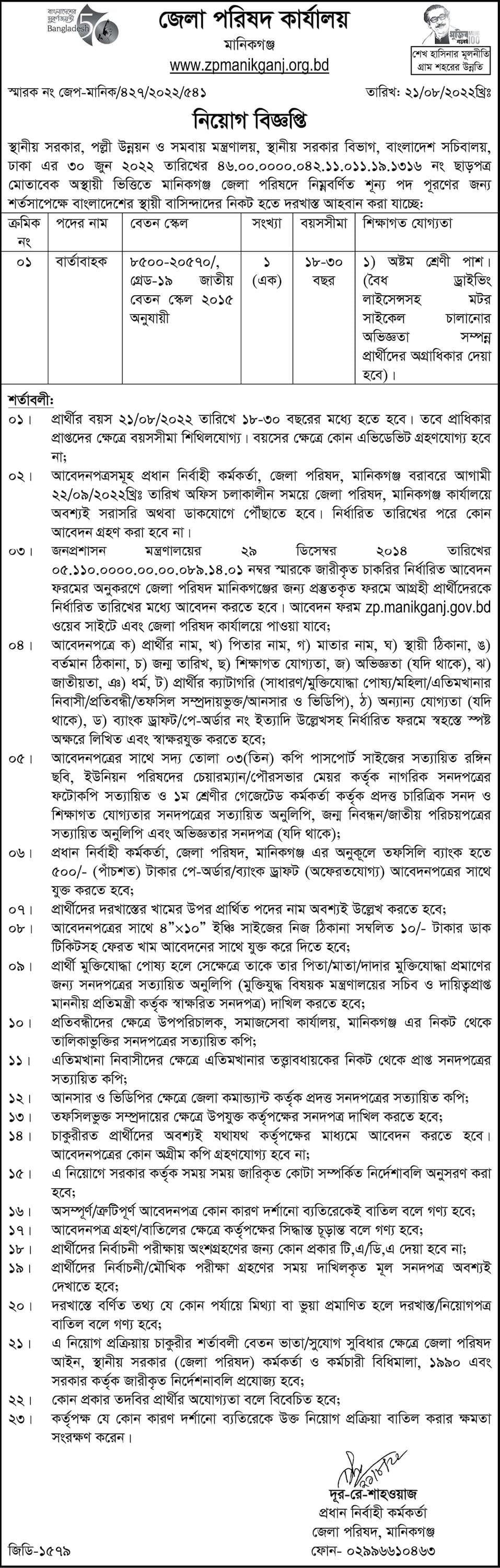 Manikganj Zila Parishad Job Circular 2023