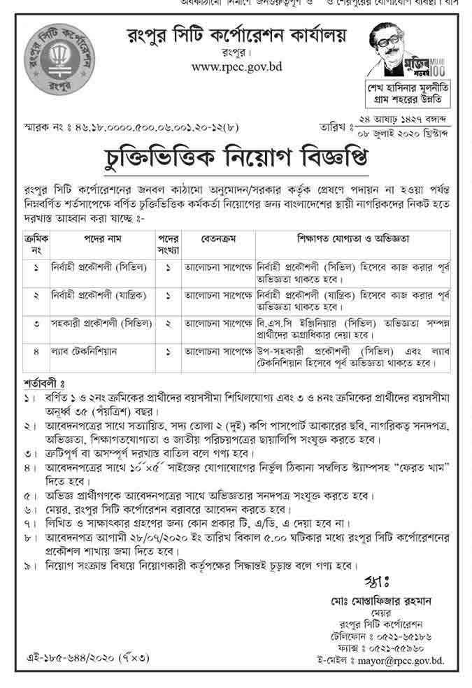 Rangpur City Corporation Job Circular