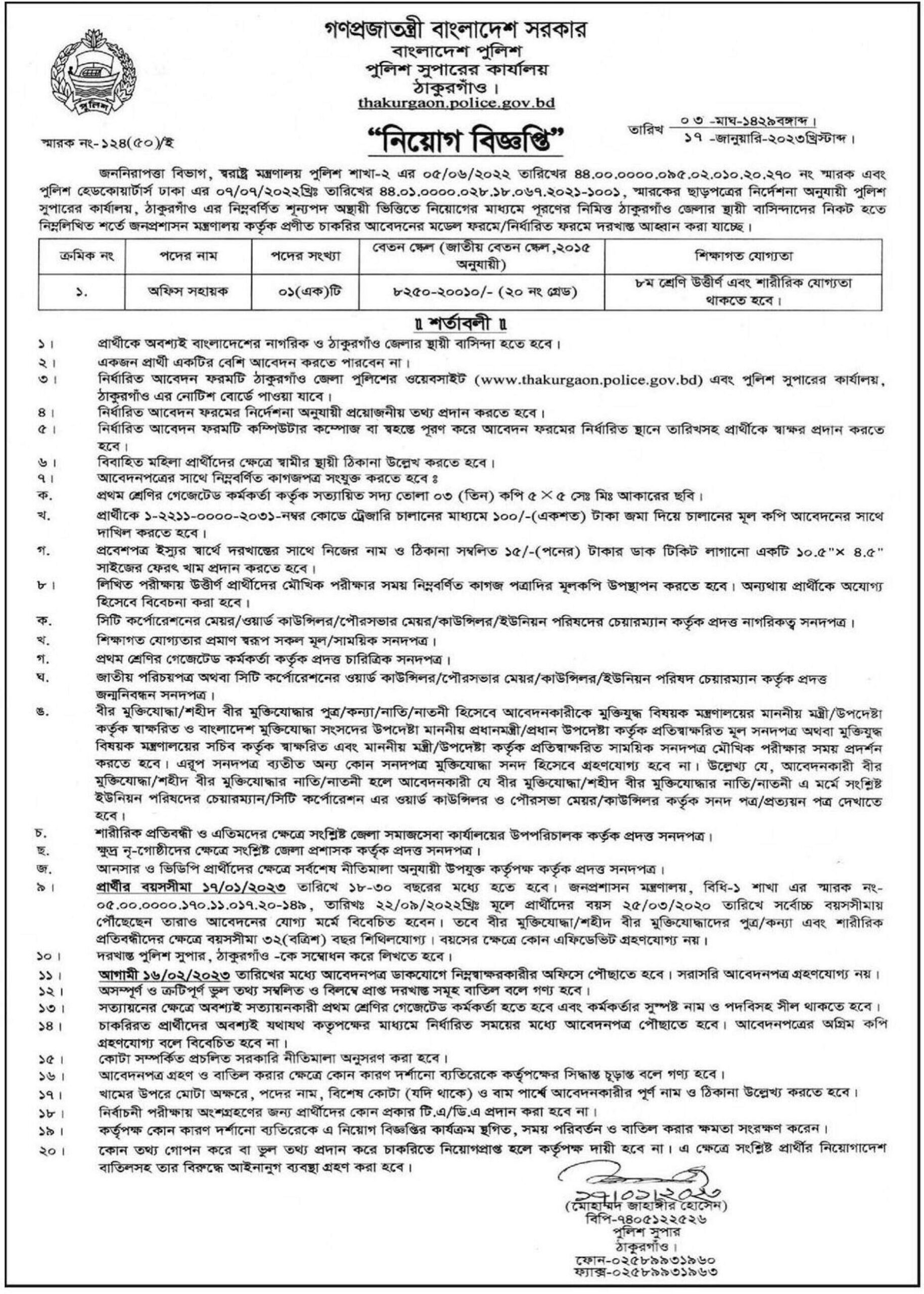 Thakurgaon Pulice Super Office Job Circular 2023